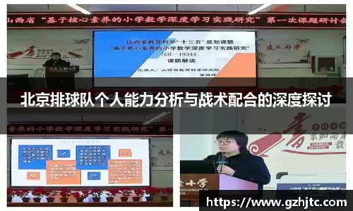 北京排球队个人能力分析与战术配合的深度探讨