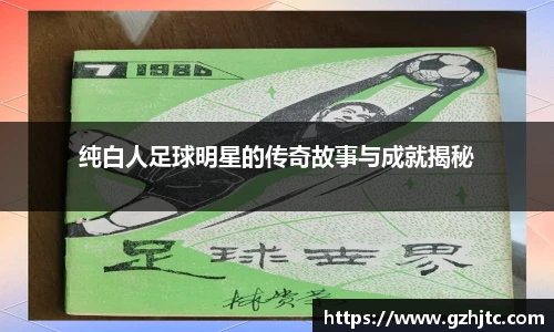 纯白人足球明星的传奇故事与成就揭秘