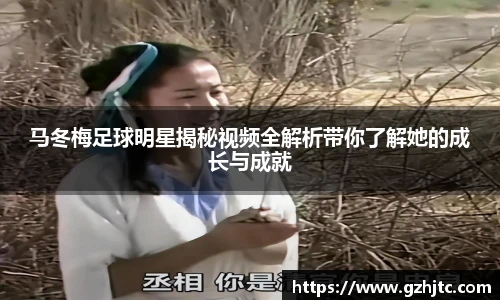 马冬梅足球明星揭秘视频全解析带你了解她的成长与成就