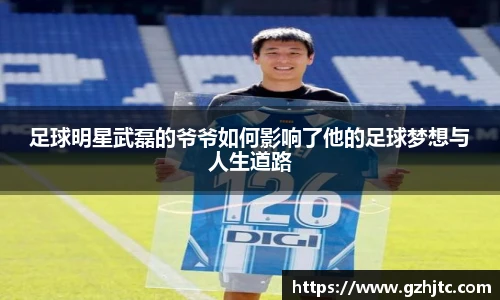 足球明星武磊的爷爷如何影响了他的足球梦想与人生道路