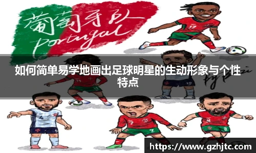 如何简单易学地画出足球明星的生动形象与个性特点